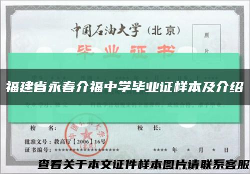 福建省永春介福中学毕业证样本及介绍缩略图