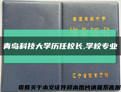 青岛科技大学历任校长,学校专业缩略图