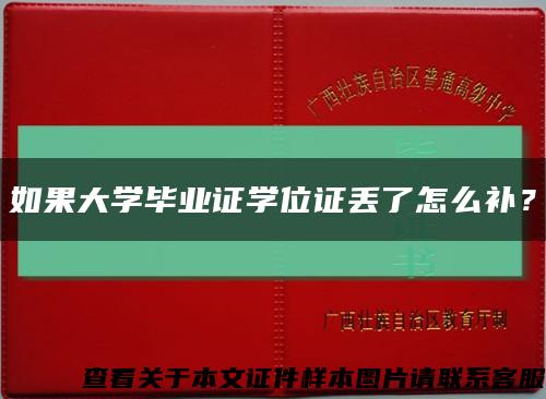 如果大学毕业证学位证丢了怎么补？缩略图