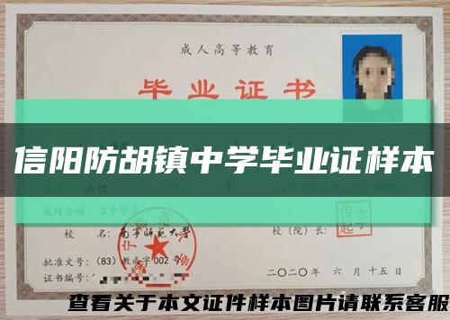 信阳防胡镇中学毕业证样本缩略图