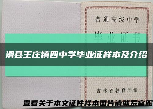 滑县王庄镇四中学毕业证样本及介绍缩略图