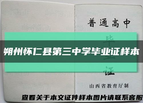 朔州怀仁县第三中学毕业证样本缩略图