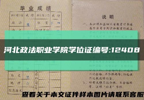 河北政法职业学院学位证编号:12408缩略图