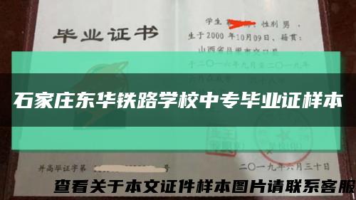 石家庄东华铁路学校中专毕业证样本缩略图