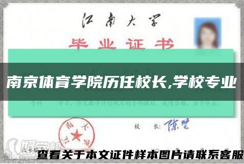 南京体育学院历任校长,学校专业缩略图