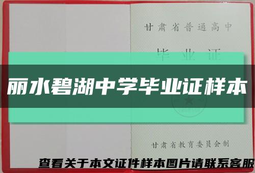 丽水碧湖中学毕业证样本缩略图