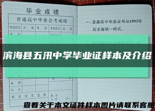 滨海县五汛中学毕业证样本及介绍缩略图