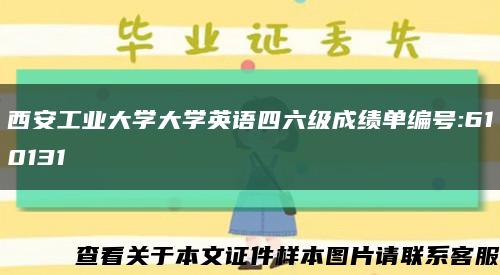 西安工业大学大学英语四六级成绩单编号:610131缩略图