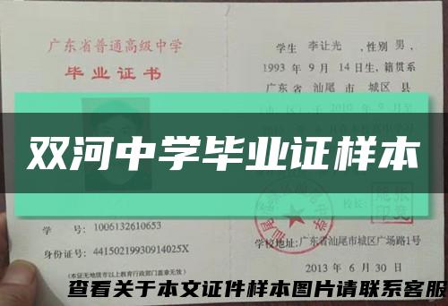 双河中学毕业证样本缩略图