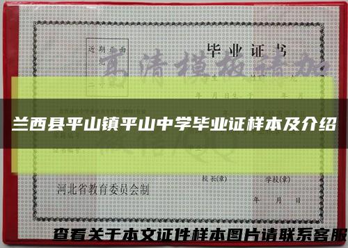 兰西县平山镇平山中学毕业证样本及介绍缩略图