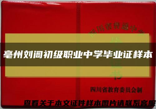 亳州刘阁初级职业中学毕业证样本缩略图