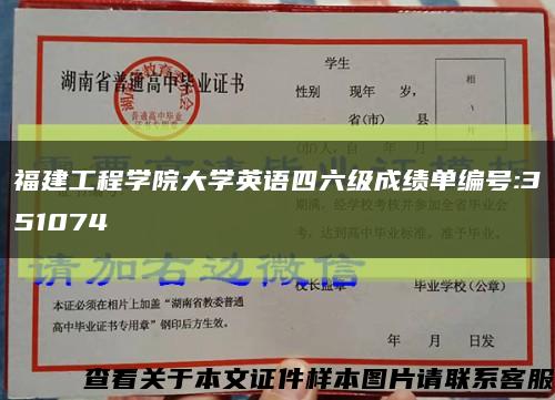 福建工程学院大学英语四六级成绩单编号:351074缩略图