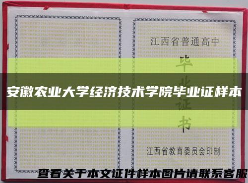 安徽农业大学经济技术学院毕业证样本缩略图