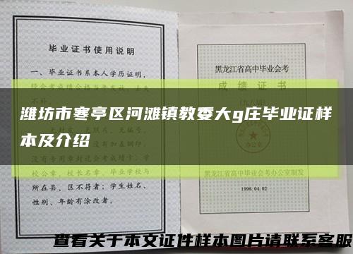 潍坊市寒亭区河滩镇教委大g庄毕业证样本及介绍缩略图