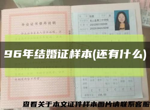 96年结婚证样本(还有什么)缩略图