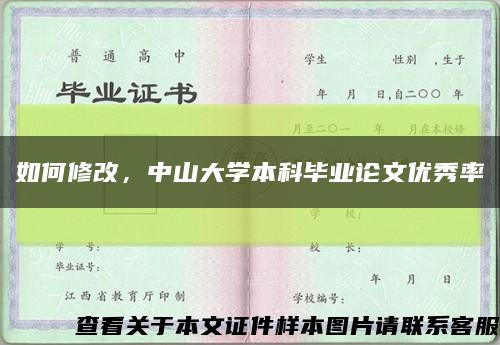 如何修改，中山大学本科毕业论文优秀率缩略图