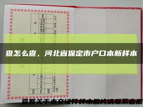 查怎么查，河北省保定市户口本新样本缩略图