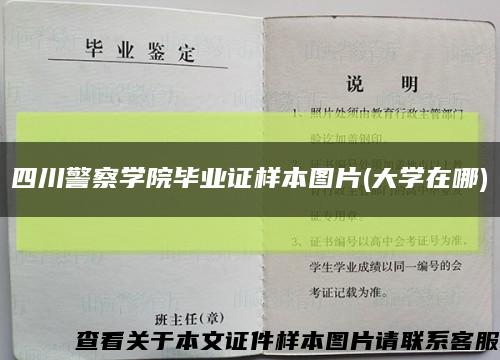 四川警察学院毕业证样本图片(大学在哪)缩略图