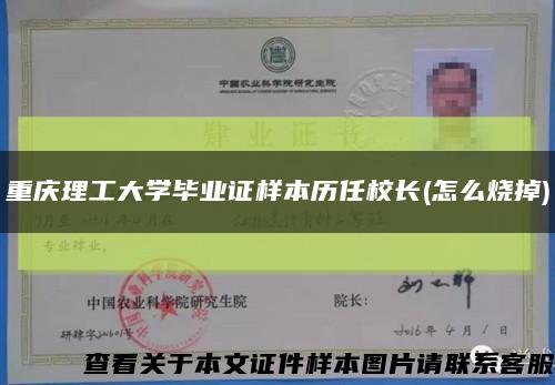 重庆理工大学毕业证样本历任校长(怎么烧掉)缩略图