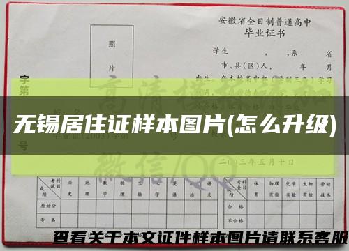 无锡居住证样本图片(怎么升级)缩略图