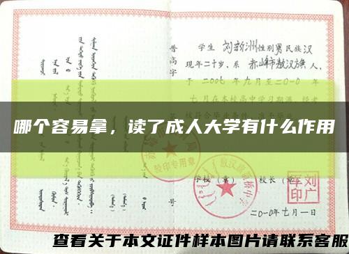 哪个容易拿，读了成人大学有什么作用缩略图