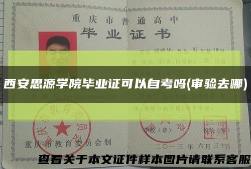 西安思源学院毕业证可以自考吗(审验去哪)缩略图