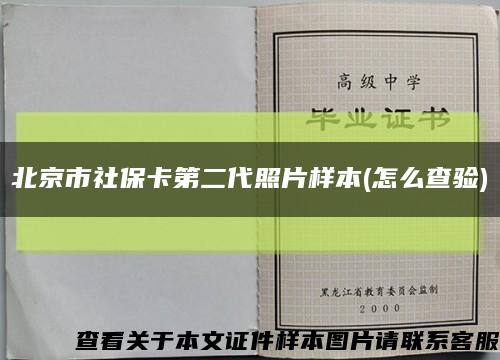 北京市社保卡第二代照片样本(怎么查验)缩略图