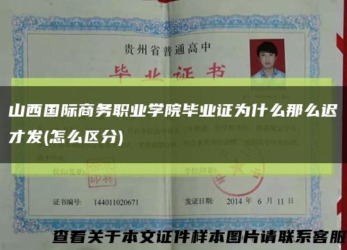 山西国际商务职业学院毕业证为什么那么迟才发(怎么区分)缩略图