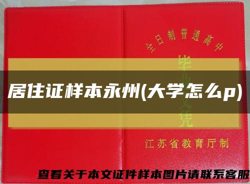 居住证样本永州(大学怎么p)缩略图