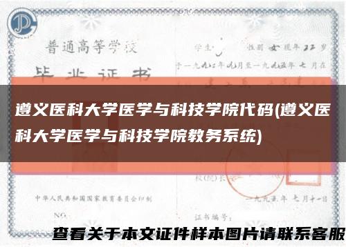 遵义医科大学医学与科技学院代码(遵义医科大学医学与科技学院教务系统)缩略图