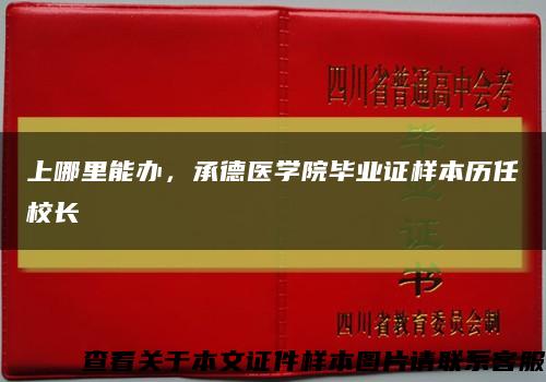 上哪里能办，承德医学院毕业证样本历任校长缩略图