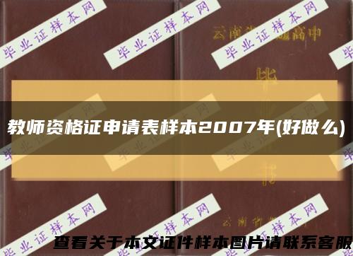 教师资格证申请表样本2007年(好做么)缩略图