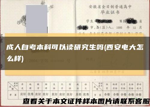 成人自考本科可以读研究生吗(西安电大怎么样)缩略图