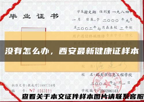 没有怎么办，西安最新健康证样本缩略图