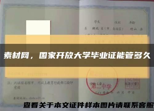 素材网，国家开放大学毕业证能管多久缩略图