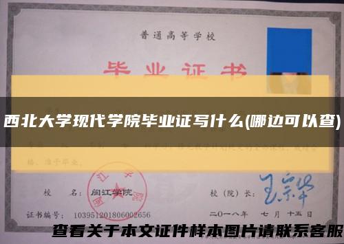 西北大学现代学院毕业证写什么(哪边可以查)缩略图