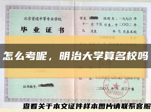 怎么考呢，明治大学算名校吗缩略图