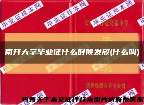 南开大学毕业证什么时候发放(什么叫)缩略图