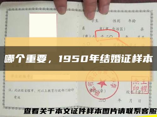 哪个重要，1950年结婚证样本缩略图