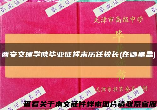 西安文理学院毕业证样本历任校长(在哪里拿)缩略图