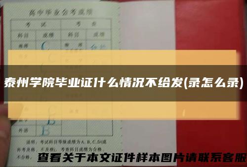 泰州学院毕业证什么情况不给发(录怎么录)缩略图