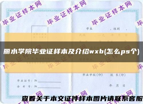 丽水学院毕业证样本及介绍wxb(怎么ps个)缩略图