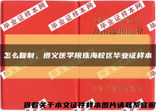 怎么复制，遵义医学院珠海校区毕业证样本缩略图