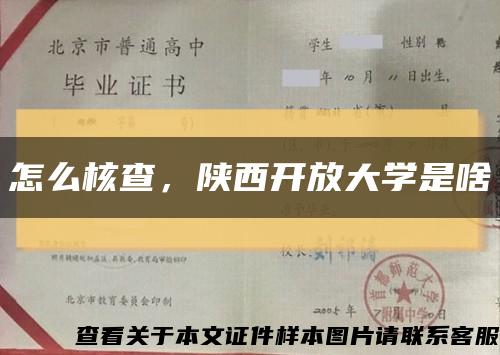 怎么核查，陕西开放大学是啥缩略图