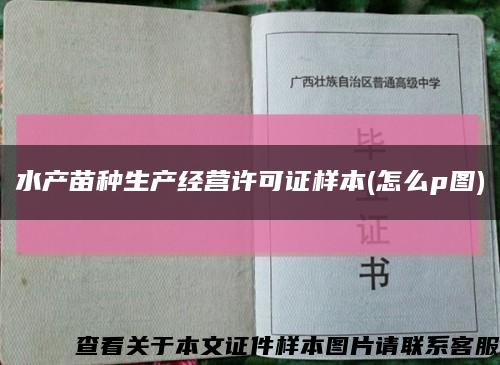 水产苗种生产经营许可证样本(怎么p图)缩略图