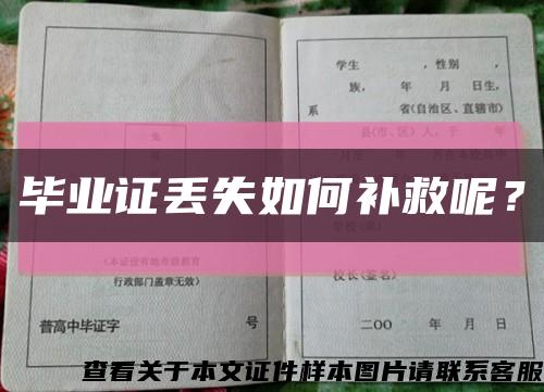 毕业证丢失如何补救呢？缩略图