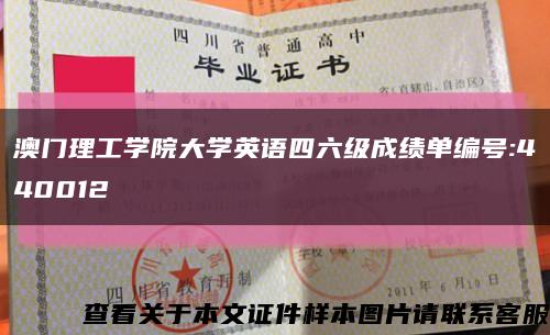 澳门理工学院大学英语四六级成绩单编号:440012缩略图