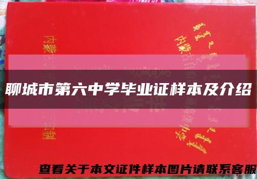 聊城市第六中学毕业证样本及介绍缩略图