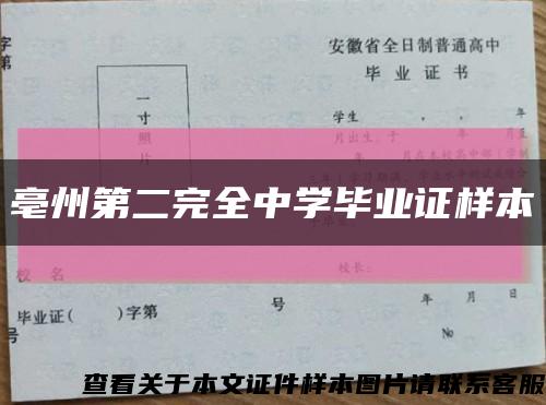 亳州第二完全中学毕业证样本缩略图