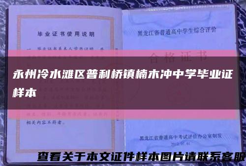 永州冷水滩区普利桥镇楠木冲中学毕业证样本缩略图